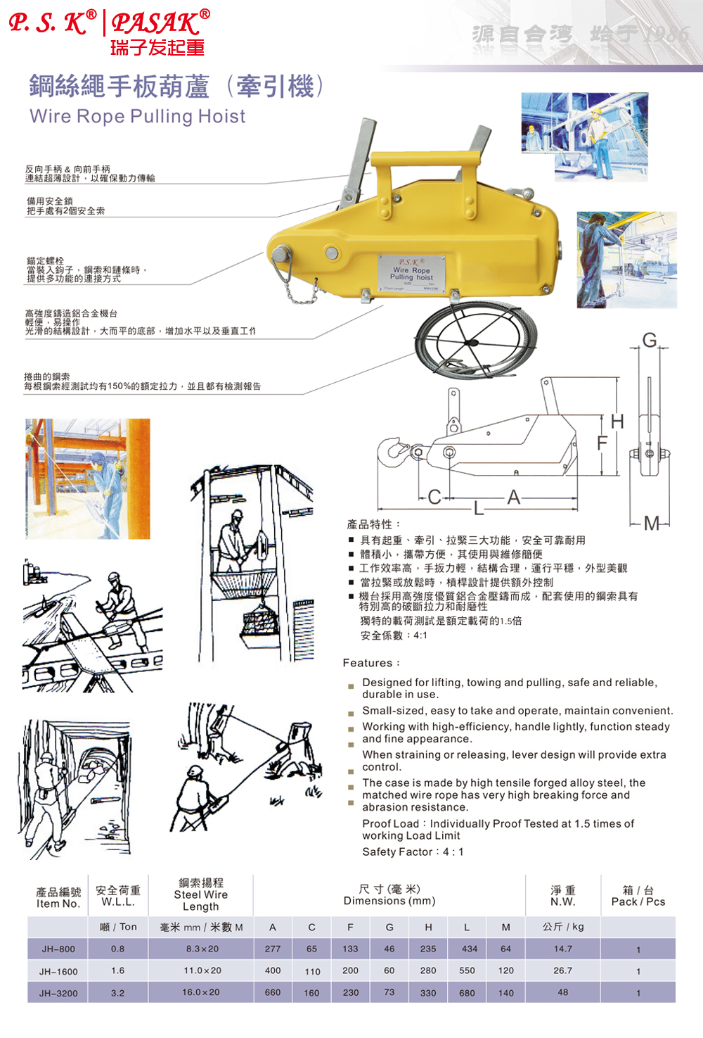 P.S.K-JH鋼絲繩手板葫蘆/牽引機