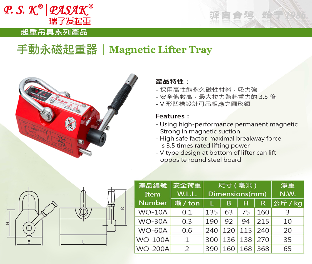 P.S.K-WO型手動永磁起重器