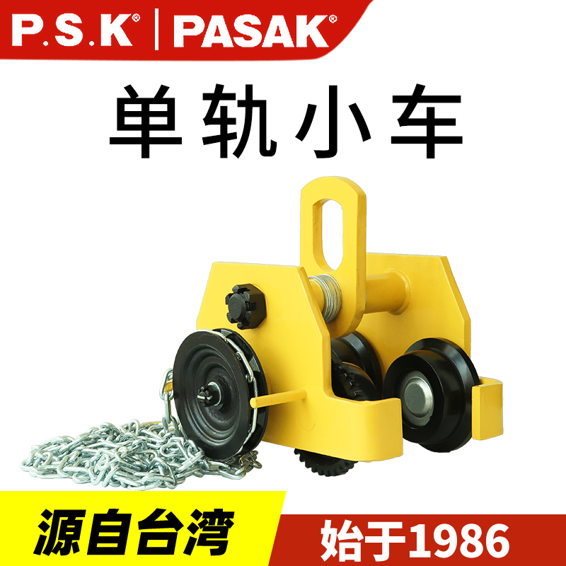 P.S.K-HD-1型附鏈條單軸工字滑車