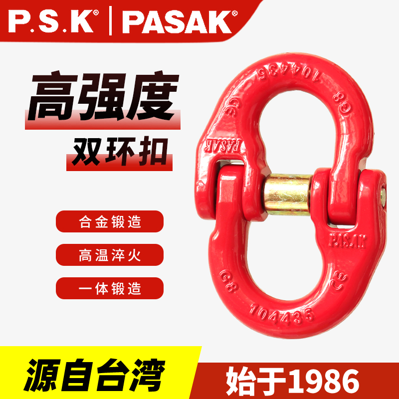 臺灣PASAK80級活動鏈接/雙環扣