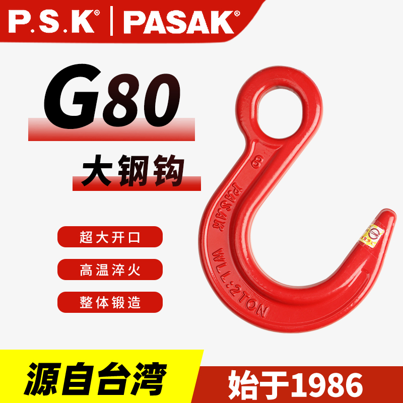 臺灣PASAK80級大鋼鉤